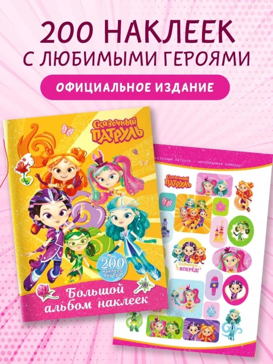 Сказочный патруль. Большой альбом наклеек (Юные волшебницы)