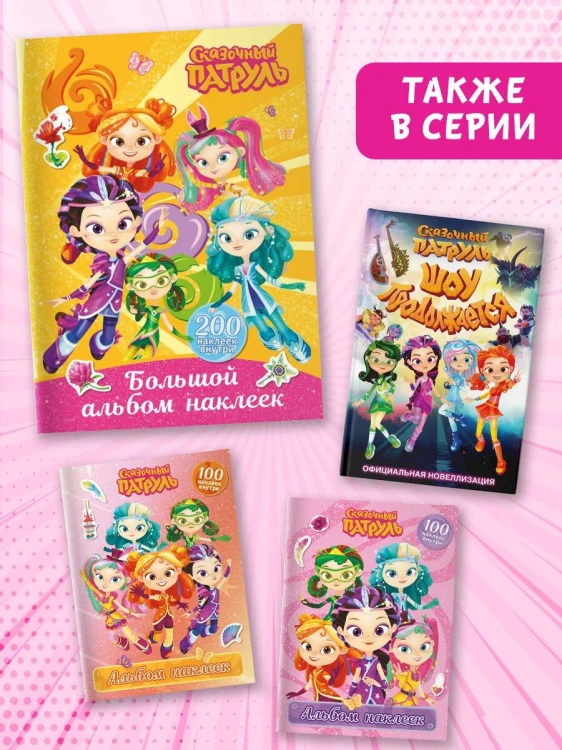 Сказочный патруль. Большой альбом наклеек (Юные волшебницы)