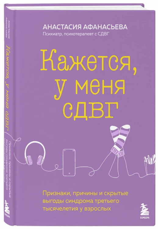 Кажется, у меня СДВГ. Признаки, причины и скрытые выгоды синдрома третьего тысячелетия у взрослых