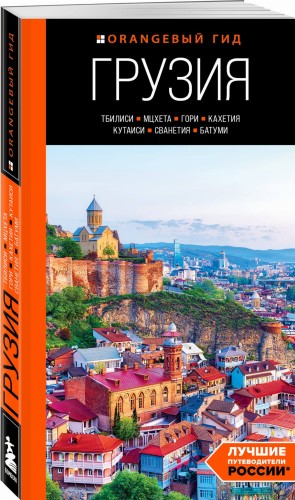 Грузия: Тбилиси, Мцхета, Гори, Кахетия, Кутаиси, Сванетия, Батуми: путеводитель