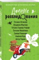 Дачные расследования