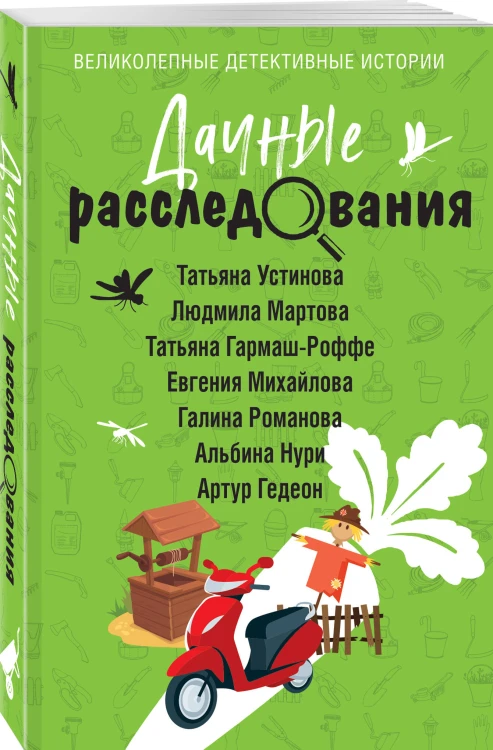Дачные расследования