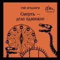 Смерть – дело одинокое