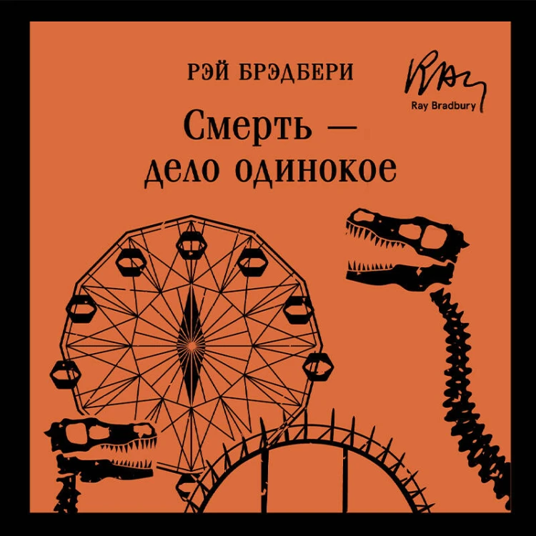 Смерть – дело одинокое