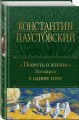 Повесть о жизни. Все книги в одном томе