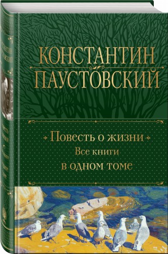 Повесть о жизни. Все книги в одном томе