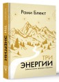 Три энергии. Забытые каноны здоровья и гармонии