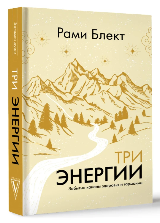 Три энергии. Забытые каноны здоровья и гармонии