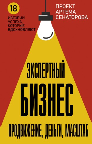 Экспертный Бизнес. Продвижение, деньги, масштаб