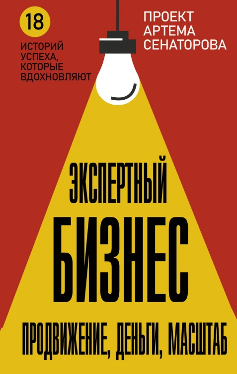 Экспертный Бизнес. Продвижение, деньги, масштаб