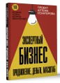 Экспертный Бизнес. Продвижение, деньги, масштаб