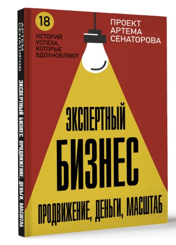 Экспертный Бизнес. Продвижение, деньги, масштаб