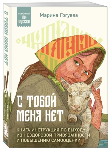С тобой меня нет. Книга-инструкция по выходу из нездоровой привязанности и повышению самооценки