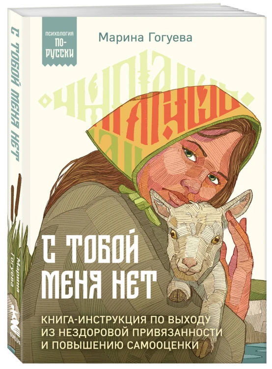 С тобой меня нет. Книга-инструкция по выходу из нездоровой привязанности и повышению самооценки