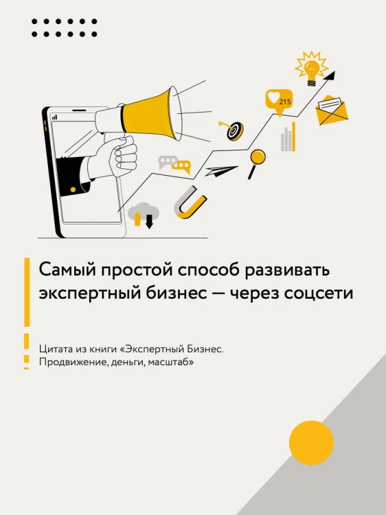 Экспертный Бизнес. Продвижение, деньги, масштаб
