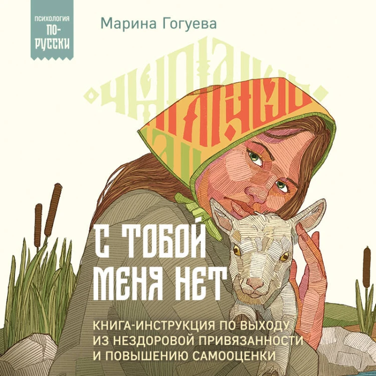 С тобой меня нет. Книга-инструкция по выходу из нездоровой привязанности и повышению самооценки