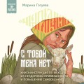 С тобой меня нет. Книга-инструкция по выходу из нездоровой привязанности и повышению самооценки