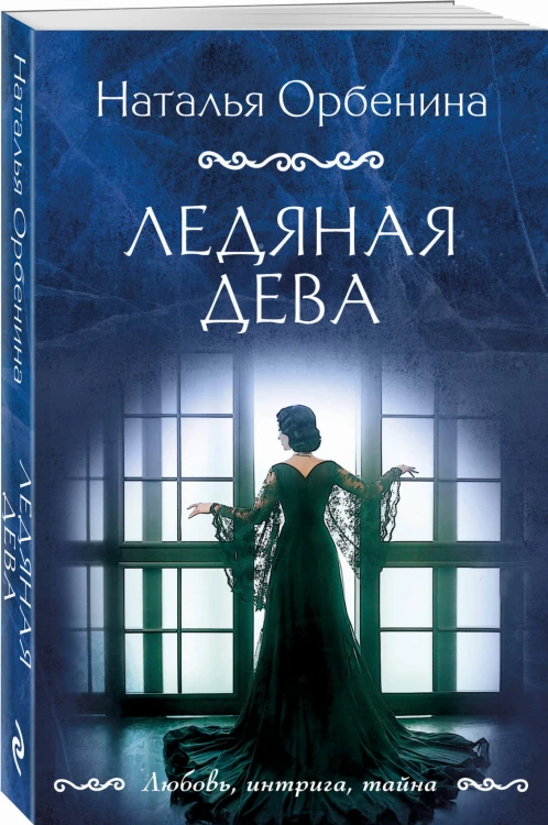 Ледяная дева