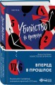 Убийство во времени
