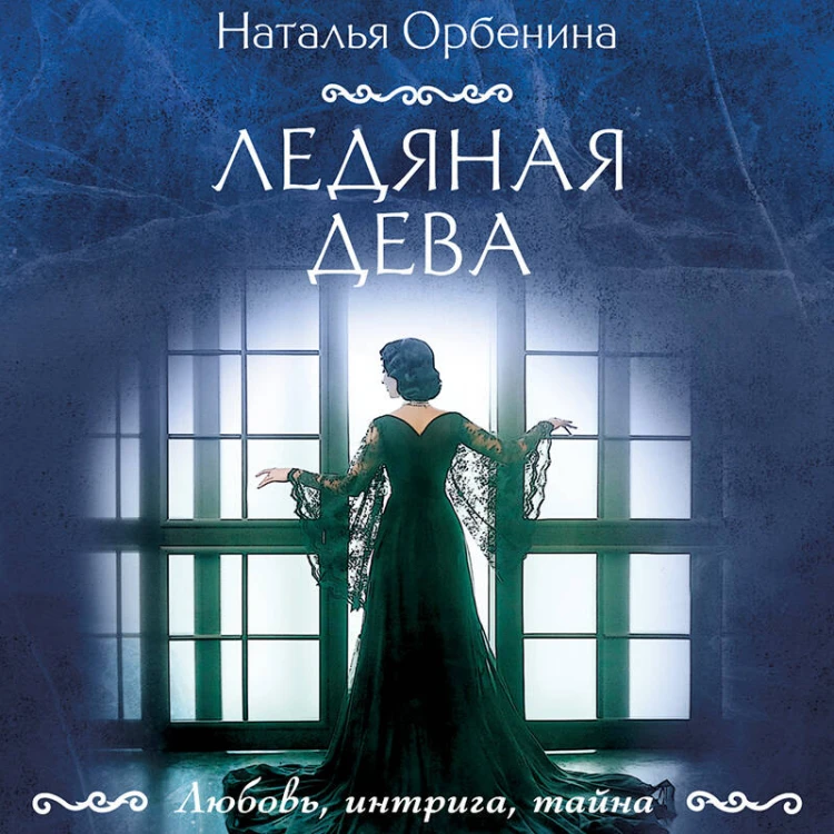 Ледяная дева