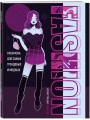 Fashion. Раскраска для самых трендовых и модных