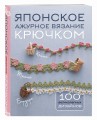 Японское ажурное вязание крючком. 100 великолепных дизайнов