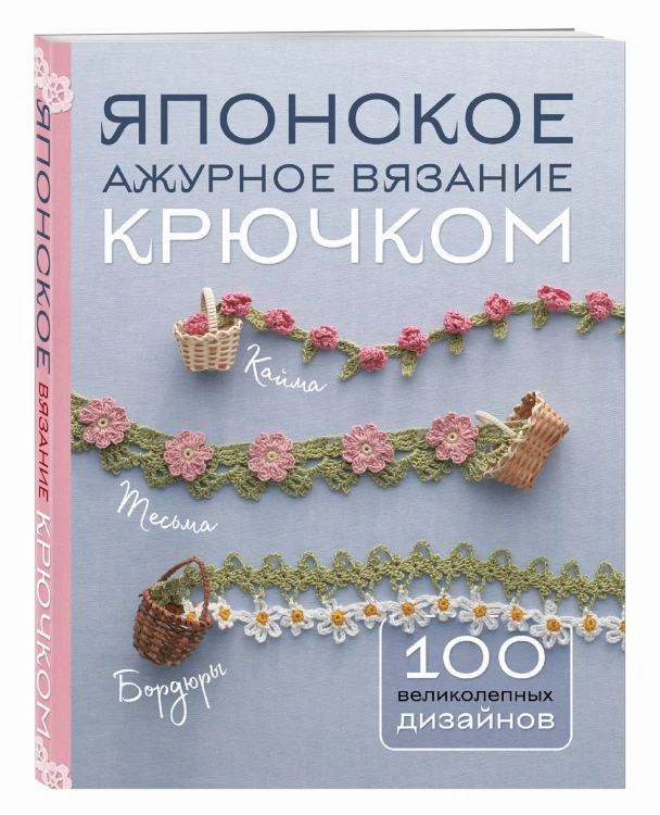 Японское ажурное вязание крючком. 100 великолепных дизайнов