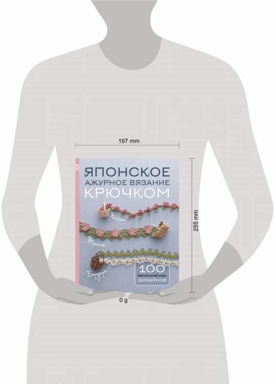 Японское ажурное вязание крючком. 100 великолепных дизайнов