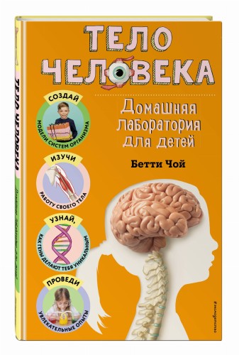 Тело человека. Домашняя лаборатория для детей