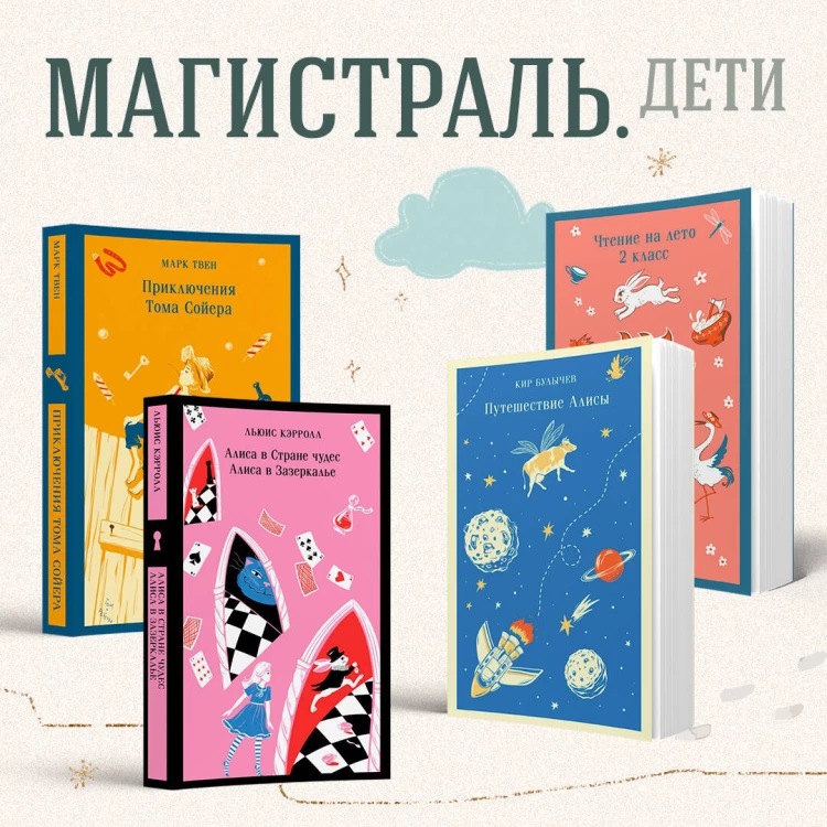 Путешествие Алисы