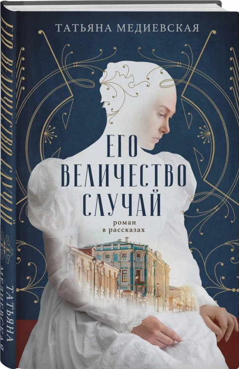 Его величество случай. Роман в рассказах