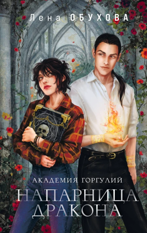 Академии содружества (комплект из 2-х книг: Академия горгулий. Напарница дракона + Академия горгулий. Избранница дракона)
