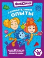 Фиксики. Занимательные опыты