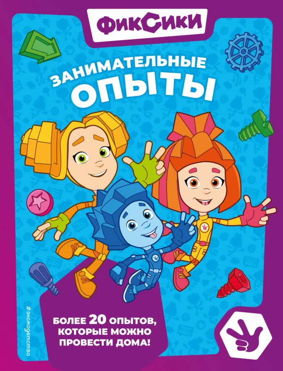 Фиксики. Занимательные опыты