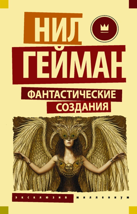 Фантастические создания