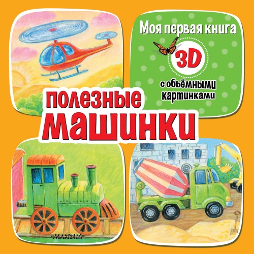 Полезные машинки