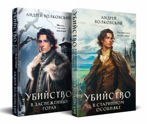 Комплект из 2-х книг. Убийство в старинном особняке + Убийство в заснеженных горах