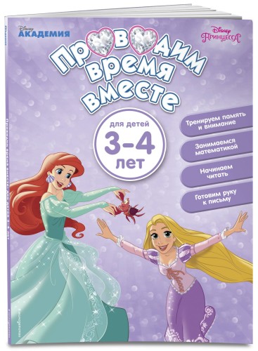 Проводим время вместе: для детей 3-4 лет
