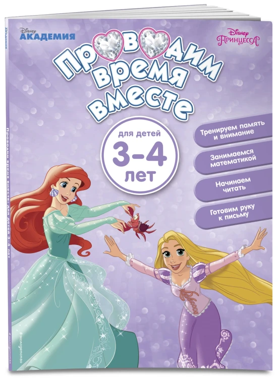 Проводим время вместе: для детей 3-4 лет