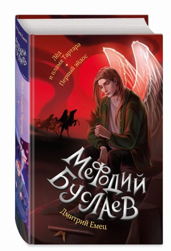Лед и пламя Тартара. Первый эйдос (#7 и #8)