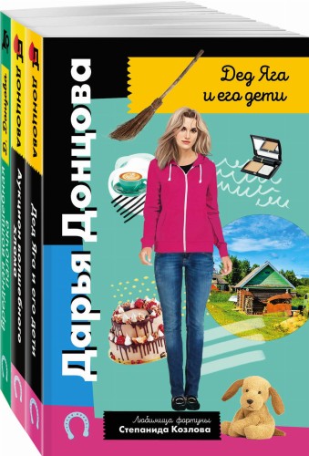 Комплект из 3 книг (Дед Яга и его дети. Аукцион волшебного хлама. Вредная волшебная палочка)