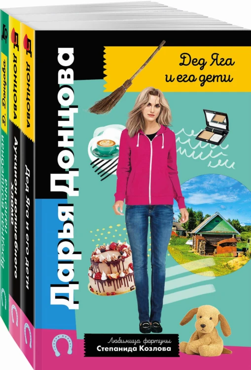 Комплект из 3 книг (Дед Яга и его дети. Аукцион волшебного хлама. Вредная волшебная палочка)