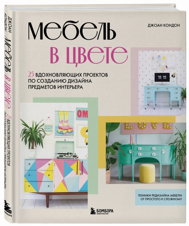 Мебель в цвете. 25 вдохновляющих проектов по созданию дизайна предметов интерьера