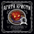 Агата Кристи. Комплект из 2-х книг (Убийство в "Восточном экспрессе"; Вечеринка в Хэллоуин)