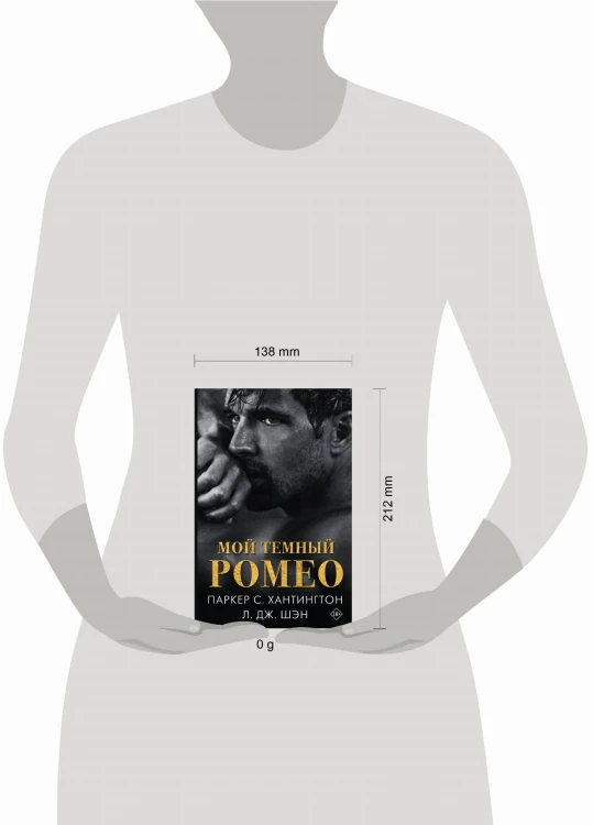 Мой темный Ромео