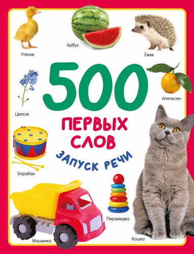 500 первых слов