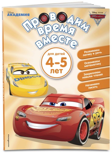 Проводим время вместе: для детей 4-5 лет