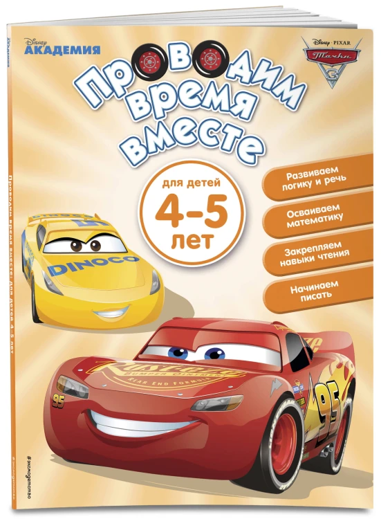 Проводим время вместе: для детей 4-5 лет