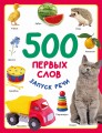 500 первых слов