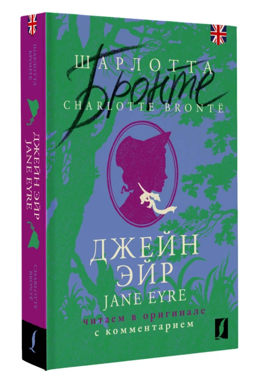 Джейн Эйр = Jane Eyre: читаем в оригинале с комментарием